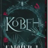 «Ковен кісток. Книга 1. Ковен» Гарпер Л. Вудз