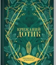 «Крижаний дотик. Книга 2» Дженніфер Арментраут