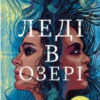 «Леді в озері» Лаура Ліппман