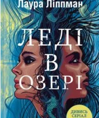«Леді в озері» Лаура Ліппман