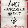 «Лист ненародженій дитині» Оріана ФАЛЛАЧІ
