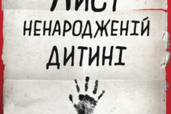 «Лист ненародженій дитині» Оріана ФАЛЛАЧІ