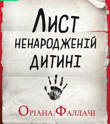 «Лист ненародженій дитині» Оріана ФАЛЛАЧІ