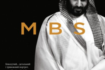 «MBS. Таємниці наслідного принца Мухаммеда бін Салмана» Бен Габбард