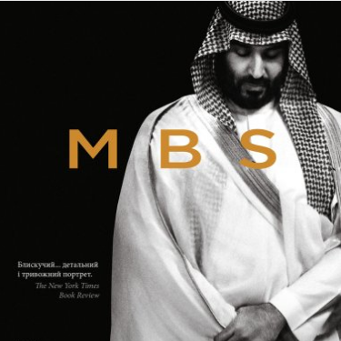 «MBS. Таємниці наслідного принца Мухаммеда бін Салмана» Бен Габбард