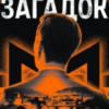 «Майстер загадок» Даніель Труссоні