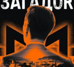 «Майстер загадок» Даніель Труссоні