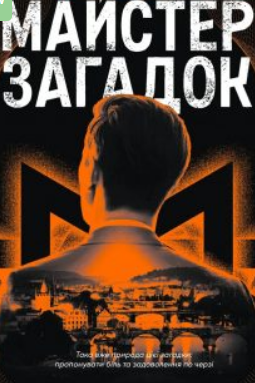 «Майстер загадок» Даніель Труссоні