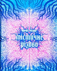 «Містичне Різдво» Юрій Грузін