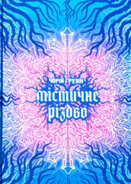 «Містичне Різдво» Юрій Грузін