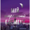 ««Мій утрачений елемент. Том 1»» Акація Блек