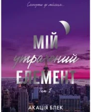 ««Мій утрачений елемент. Том 1»» Акація Блек