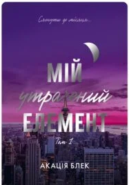 ««Мій утрачений елемент. Том 1»» Акація Блек