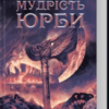 «Мудрість юрби. Епоха божевілля. Книга 3» Джо Аберкромбі