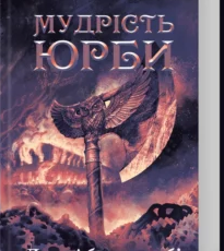 «Мудрість юрби. Епоха божевілля. Книга 3» Джо Аберкромбі