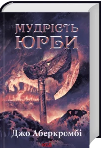 «Мудрість юрби. Епоха божевілля. Книга 3» Джо Аберкромбі