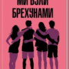 «Ми були брехунами» Е. Локгарт