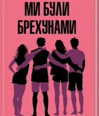 «Ми були брехунами» Е. Локгарт