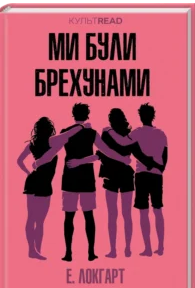 «Ми були брехунами» Е. Локгарт