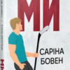 «Ми. Книга 2 + Новела «Епічно»» Елль Кеннеді, Саріна Бовен
