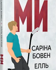 «Ми. Книга 2 + Новела «Епічно»» Елль Кеннеді, Саріна Бовен