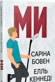 «Ми. Книга 2 + Новела «Епічно»» Елль Кеннеді, Саріна Бовен