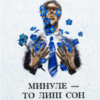 «Минуле — то лиш сон» Аксель Сандемусе