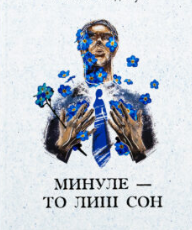 «Минуле — то лиш сон» Аксель Сандемусе