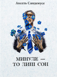 «Минуле — то лиш сон» Аксель Сандемусе