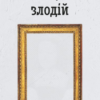 «Мистецький злодій» Майкл Фінкель