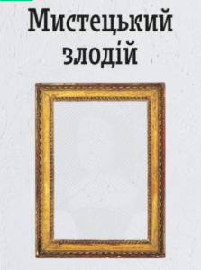 «Мистецький злодій» Майкл Фінкель