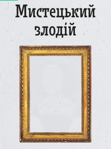 «Мистецький злодій» Майкл Фінкель