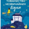 «Надтаємне товариство незвичайних відьом» Сангу Манданна
