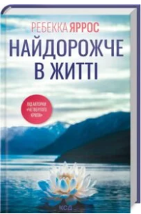 «Найдорожче в житті» Ребекка Яррос