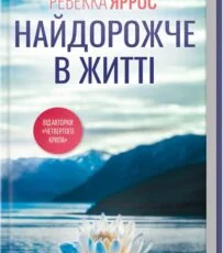 «Найдорожче в житті» Ребекка Яррос