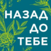 «Назад до тебе» Сара Джіо