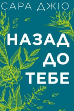 «Назад до тебе» Сара Джіо