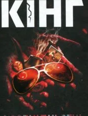 «Необхідні речі» Стівен Кінг
