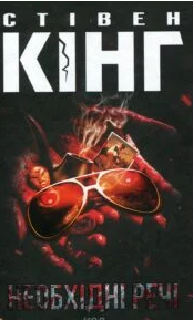 «Необхідні речі» Стівен Кінг