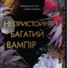 «Непристойно багатий вампір. Книга 1» Дженіва Лі