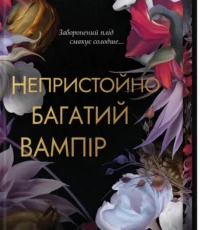 «Непристойно багатий вампір. Книга 1» Дженіва Лі