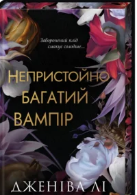 «Непристойно багатий вампір. Книга 1» Дженіва Лі