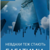 «Невдахи теж стають багатими. Як відкрити бізнес, коли немає знань і грошей» Кіра Ролан