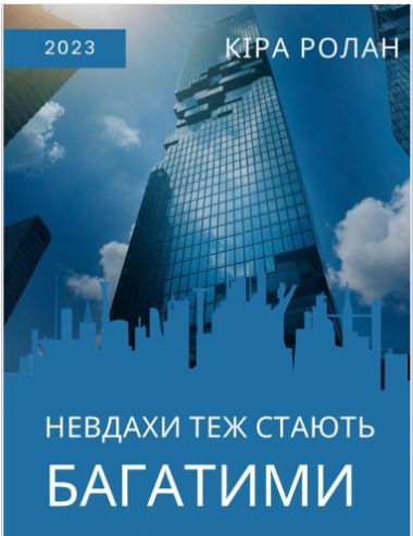 «Невдахи теж стають багатими. Як відкрити бізнес, коли немає знань і грошей» Кіра Ролан