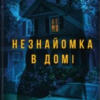 «Незнайомка в домі» Шарі Лапена