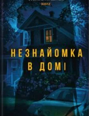«Незнайомка в домі» Шарі Лапена