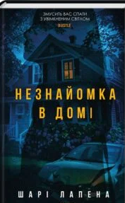 «Незнайомка в домі» Шарі Лапена