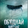 «Об’єднай мене» Тагере Мафі