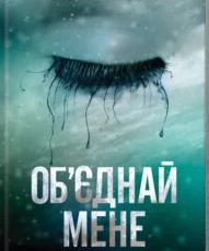 «Об’єднай мене» Тагере Мафі