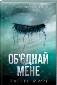 «Об’єднай мене» Тагере Мафі
